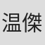 温傑恩