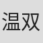温双燕
