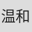 温和