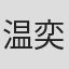 温奕心