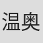 温奥