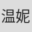 温妮·霍尔兹曼