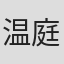 温庭