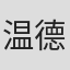 温德尔·梅斯