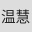温慧明