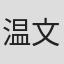 温文川