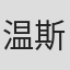 温斯顿·格雷厄姆