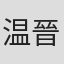 温晉豪