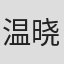 温晓