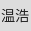 温浩杰