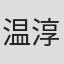 温淳棣