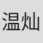 温灿华