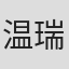温瑞安