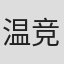 温竞祥
