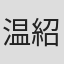 温紹涵