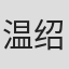 温绍平