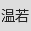 温若寒
