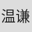 温谦
