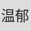 温郁芳