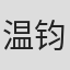 温钧凯