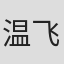 温飞龙