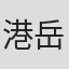 港岳彦