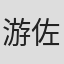 游佐和重