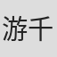 游千惠