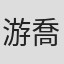 游喬婷