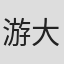 游大庆