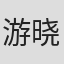 游晓锦