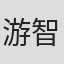 游智祥