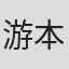 游本嘉