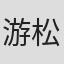 游松