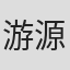 游源