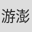 游澎生