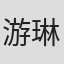 游琳姝