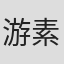 游素蘭