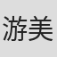 游美茵