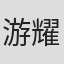 游耀光