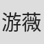 游薇琳