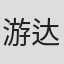 游达志