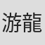 游龍