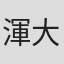 渾大防五郎