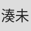 湊未來