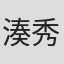 湊秀一