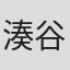 湊谷恭史