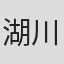 湖川友谦