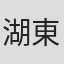 湖東ひとみ