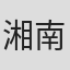 湘南乃風